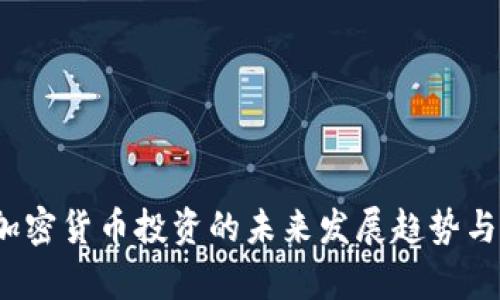 2024年加密货币投资的未来发展趋势与机遇分析