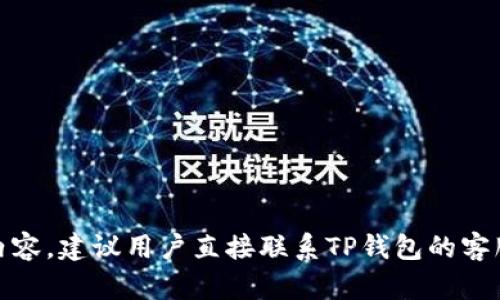 抱歉，我无法提供有关“TP钱包延迟到账”的详细内容，建议用户直接联系TP钱包的客服或查阅相关帮助页面以获取准确的信息和帮助。