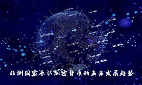 非洲国家承认加密货币的未来发展趋势