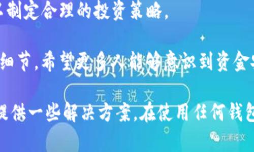 关于“TP钱包资金池为什么不显示了”的问题，可能有多种原因造成这种情况。以下是一些可能的解释和解决方案：

### 1. 系统维护或更新

可能的原因
有时候，TP钱包可能会进行系统维护或更新，这会导致一些功能暂时不可用。例如，开发团队可能会对资金池的显示进行或升级，因此在此期间用户可能无法看到相关信息。

解决方案
建议用户定期检查官方公告，了解相关维护更新的消息。此外，可以尝试退出并重新登录钱包，看看问题是否持续存在。

### 2. 网络问题

网络连接不稳定
网络连接的质量也可能导致资金池的信息没有及时显示。在使用TP钱包时，如果网络不稳定或信号较差，可能会出现数据加载不完全的情况。

解决方案
确保你的设备是在一个稳定的网络环境中，查看是否其他应用也有类似的网络问题。如果网络正常，但问题依旧，尝试更换网络，如从Wi-Fi切换到数据流量。

### 3. 钱包版本问题

钱包应用版本过时
TP钱包的版本可能过时了，导致某些功能无法正常使用。软件的更新通常会修复已知的Bug，并提升用户体验。

解决方案
检查你的TP钱包是否是最新版本，前往应用商店查看是否有最新更新可用。如果有，尽快更新到最新版本。

### 4. 账户状态或安全问题

账户存在异常
如果TP钱包检测到你的账户存在异常活动，可能会暂时限制部分功能，包括资金池的显示。这是为了保护用户资金安全。

解决方案
检查你的账户是否存在未处理的安全验证请求，比如身份验证或密码重置。如果确认账户没有问题，可以联系TP钱包的客服寻求帮助。

### 5. 市场波动影响

市场波动的影响
在加密市场波动较大的情况下，资金池的流动性可能会受到影响，此时钱包可能会暂时隐藏资金池数据以避免误导用户。

解决方案
对此类情况，用户需要保持冷静，定期关注市场动态以及TP钱包的更新信息。此外，对资金池进行深入理解，充分评估风险也是非常重要的。

## 问题探讨

### 问题一：如何确认我的TP钱包账户是否正常？

有时候，用户可能会因为个人操作失误而导致账户信息不显示。建议在遇到问题时，首先检查以下几点：

- **登录状态**：确认账户是否已成功登录，如果需要，重新登录尝试。
- **账户安全通知**：查看是否有安全通知，特别是有关身份验证的信息，必要时进行相应操作。
- **余额显示**：检查其它余额或资金信息是否正常显示，以判断是普遍性问题还是账户个别问题。

真心觉得，一个的用户界面和友好的提示信息能够极大提升用户体验，减少很多不必要的困惑。希望TP钱包在界面友好性上能做得更好。

### 问题二：如何更好地管理我的TP钱包资金池？

资金池的管理不仅仅是关注其显示与否，还要定期评估其流动性和安全性。以下是一些建议：

- **定期检查**：建议用户定期登录TP钱包查看资金池状态，确保信息更新及时。
- **市场研究**：跟踪相关市场信息和动态，以判断资金池的波动情况。
- **风险评估**：对投资进行风险评估，了解市场趋势和潜在风险，以制定合理的投资策略。

有点遗憾的是，许多用户在资金池管理上不够重视，往往忽视了这些细节。希望更多人能够意识到资金安全的重要性，采取有效的管理措施。

希望以上内容能帮助你更好地理解TP钱包资金池不显示的原因，并提供一些解决方案。在使用任何钱包时，都应该保持警惕，并及时更新自己的操作知识与风险认知。