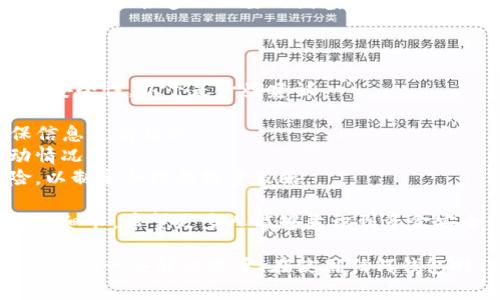 关于“TP钱包资金池为什么不显示了”的问题，可能有多种原因造成这种情况。以下是一些可能的解释和解决方案：

### 1. 系统维护或更新

可能的原因
有时候，TP钱包可能会进行系统维护或更新，这会导致一些功能暂时不可用。例如，开发团队可能会对资金池的显示进行或升级，因此在此期间用户可能无法看到相关信息。

解决方案
建议用户定期检查官方公告，了解相关维护更新的消息。此外，可以尝试退出并重新登录钱包，看看问题是否持续存在。

### 2. 网络问题

网络连接不稳定
网络连接的质量也可能导致资金池的信息没有及时显示。在使用TP钱包时，如果网络不稳定或信号较差，可能会出现数据加载不完全的情况。

解决方案
确保你的设备是在一个稳定的网络环境中，查看是否其他应用也有类似的网络问题。如果网络正常，但问题依旧，尝试更换网络，如从Wi-Fi切换到数据流量。

### 3. 钱包版本问题

钱包应用版本过时
TP钱包的版本可能过时了，导致某些功能无法正常使用。软件的更新通常会修复已知的Bug，并提升用户体验。

解决方案
检查你的TP钱包是否是最新版本，前往应用商店查看是否有最新更新可用。如果有，尽快更新到最新版本。

### 4. 账户状态或安全问题

账户存在异常
如果TP钱包检测到你的账户存在异常活动，可能会暂时限制部分功能，包括资金池的显示。这是为了保护用户资金安全。

解决方案
检查你的账户是否存在未处理的安全验证请求，比如身份验证或密码重置。如果确认账户没有问题，可以联系TP钱包的客服寻求帮助。

### 5. 市场波动影响

市场波动的影响
在加密市场波动较大的情况下，资金池的流动性可能会受到影响，此时钱包可能会暂时隐藏资金池数据以避免误导用户。

解决方案
对此类情况，用户需要保持冷静，定期关注市场动态以及TP钱包的更新信息。此外，对资金池进行深入理解，充分评估风险也是非常重要的。

## 问题探讨

### 问题一：如何确认我的TP钱包账户是否正常？

有时候，用户可能会因为个人操作失误而导致账户信息不显示。建议在遇到问题时，首先检查以下几点：

- **登录状态**：确认账户是否已成功登录，如果需要，重新登录尝试。
- **账户安全通知**：查看是否有安全通知，特别是有关身份验证的信息，必要时进行相应操作。
- **余额显示**：检查其它余额或资金信息是否正常显示，以判断是普遍性问题还是账户个别问题。

真心觉得，一个的用户界面和友好的提示信息能够极大提升用户体验，减少很多不必要的困惑。希望TP钱包在界面友好性上能做得更好。

### 问题二：如何更好地管理我的TP钱包资金池？

资金池的管理不仅仅是关注其显示与否，还要定期评估其流动性和安全性。以下是一些建议：

- **定期检查**：建议用户定期登录TP钱包查看资金池状态，确保信息更新及时。
- **市场研究**：跟踪相关市场信息和动态，以判断资金池的波动情况。
- **风险评估**：对投资进行风险评估，了解市场趋势和潜在风险，以制定合理的投资策略。

有点遗憾的是，许多用户在资金池管理上不够重视，往往忽视了这些细节。希望更多人能够意识到资金安全的重要性，采取有效的管理措施。

希望以上内容能帮助你更好地理解TP钱包资金池不显示的原因，并提供一些解决方案。在使用任何钱包时，都应该保持警惕，并及时更新自己的操作知识与风险认知。