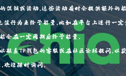 由于您的问题涉及具体应用或平台的操作，我无法提供相关细节。不过，我可以为您概述如何获取TP钱包转账的能量，供您参考。您可以尝试以下步骤：

1. **完成任务**：许多数字钱包会通过完成特定的任务或活动来奖励用户能量。例如，通过邀请朋友加入、参与社区活动、或完成应用内的挑战任务等方式获取。

2. **参与活动**：时常关注TP钱包的官方公告，参与他们的促销或活动，这些活动有时会提供额外的能量奖励。

3. **充值或交易**：一些钱包可能会通过用户的交易或充值行为来给予能量，比如在平台上进行一定金额的交易可能会获得能量奖励。

4. **日常签到**：许多应用都会有签到功能，持续签到可能会在一定周期后给予能量。

5. **交流与支持**：如果在获取能量的过程中有疑问，可以联系TP钱包的客服或在社区论坛提问，以获取更多的帮助。

希望这些建议对您有所帮助！如果您有其他具体操作问题，欢迎随时询问。