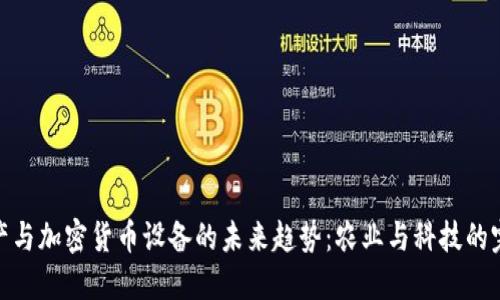 谷物生产与加密货币设备的未来趋势：农业与科技的完美结合