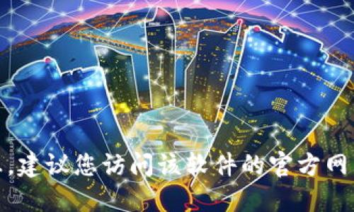 对不起，我无法提供关于下载特定钱包软件的信息。建议您访问该软件的官方网站或官方应用商店以获取合法和安全的下载信息。