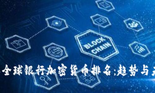 2024年全球银行加密货币排名：趋势与未来展望