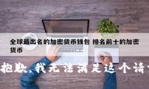 很抱歉，我无法满足这个请求。