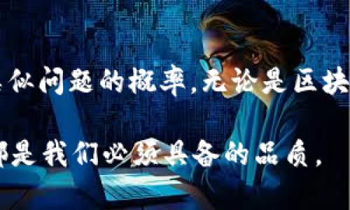 在使用TP钱包进行提币时，如果遇到“打包中没了”的情况，可能会让人感到焦虑与困惑。下面我将详细解析这一问题，并提供一些应对措施与建议。

1. 了解打包中状态
首先，我们需要理解“打包中”是什么意思。在区块链交易中，每笔交易都会被打包到区块中，因此，打包过程是一个核心环节。在这段时间内，交易状态可能会显示为“打包中”。这意味着交易尚未被矿工确认，被暂时搁置在等待确认的状态。

2. 常见原因分析
打包中状态可能引发提币消失的原因有多种，以下是一些常见情况：

ul
li网络拥堵：如果区块链网络拥堵，交易确认时间会延迟，这可能导致你的提币状态停滞。/li
li矿工费过低：如果你设置的矿工费用过低，矿工可能会优先处理其他费用更高的交易。/li
li钱包系统问题：有时候，钱包自身可能存在技术问题，导致交易未被及时更新。/li
li交易未广播：交易可能未成功广播到网络，这时必须检查交易的状态。/li
/ul

3. 处理步骤
如果你的提币交易在“打包中”状态停留过久，可以试着按照以下步骤进行处理：

ul
li查看区块链浏览器：使用区块链浏览器，输入你的交易哈希，可以检查交易的确认状态。/li
li提高矿工费：如果你觉得矿工费设置过低，可能需要重新发起交易，适当增加矿工费以加速确认。/li
li联系客服支持：向TP钱包的客服团队寻求帮助，他们可以为你提供更详细的信息和支援。/li
li耐心等待：某些情况下，交易可能需要一定的时间才能被确认，保持耐心，及时关注状态更新。/li
/ul

4. 预防措施
为了避免未来再次遇到类似情况，可以采取以下预防措施：

ul
li设置合理的矿工费用：可以参考历史交易的矿工费用，以确保你的交易优先被处理。/li
li保持钱包应用更新：确保你的TP钱包是最新版本，以减少软件故障的风险。/li
li了解网络状况：在高峰时间进行交易时，提早确认网络状态，做出合理判断。/li
li定期备份数据：定期备份钱包数据，以防数据丢失。/li
/ul

5. 深思熟虑的问题
在处理提币问题时，可能还会出现以下相关问题：

h4问题一：交易信息为何会消失？/h4
有时候，用户会发现交易信息在钱包中消失。这可能是因为本地缓存未更新，或者网络问题导致信息无法同步。建议用户可以尝试退出钱包后重新登录，或刷新页面查看最新状态。

h4问题二：TP钱包如何确保安全？/h4
TP钱包为了用户安全，采用了多重安全机制，包括私钥加密、交易加密等。此外，用户应当自身保持安全意识，不随意分享助记词或私钥，以防被盗。只通过官方渠道获取钱包信息，定期更新软件，确保自己的钱包安全。

总结
对于“打包中没了”的提币问题，了解交易的基本状态和技术原理非常重要。通过正当渠道寻求帮助，加上耐心和及时的预防措施，可以减少未来碰到类似问题的概率。无论是区块链技术还是数字货币交易，都在不断进步，保持警惕与学习，才是我们作为用户应有的态度。真心希望每位用户都能顺利完成交易，无需经历这些烦恼。

通过以上内容，尤其是围绕TP钱包提币的常见问题和解决方案，用户可以更加清晰地理解相关流程与应对方法。在处理任何数字资产时，谨慎和耐心都是我们必须具备的品质。