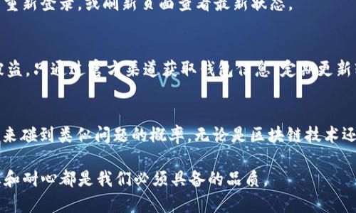 在使用TP钱包进行提币时，如果遇到“打包中没了”的情况，可能会让人感到焦虑与困惑。下面我将详细解析这一问题，并提供一些应对措施与建议。

1. 了解打包中状态
首先，我们需要理解“打包中”是什么意思。在区块链交易中，每笔交易都会被打包到区块中，因此，打包过程是一个核心环节。在这段时间内，交易状态可能会显示为“打包中”。这意味着交易尚未被矿工确认，被暂时搁置在等待确认的状态。

2. 常见原因分析
打包中状态可能引发提币消失的原因有多种，以下是一些常见情况：

ul
li网络拥堵：如果区块链网络拥堵，交易确认时间会延迟，这可能导致你的提币状态停滞。/li
li矿工费过低：如果你设置的矿工费用过低，矿工可能会优先处理其他费用更高的交易。/li
li钱包系统问题：有时候，钱包自身可能存在技术问题，导致交易未被及时更新。/li
li交易未广播：交易可能未成功广播到网络，这时必须检查交易的状态。/li
/ul

3. 处理步骤
如果你的提币交易在“打包中”状态停留过久，可以试着按照以下步骤进行处理：

ul
li查看区块链浏览器：使用区块链浏览器，输入你的交易哈希，可以检查交易的确认状态。/li
li提高矿工费：如果你觉得矿工费设置过低，可能需要重新发起交易，适当增加矿工费以加速确认。/li
li联系客服支持：向TP钱包的客服团队寻求帮助，他们可以为你提供更详细的信息和支援。/li
li耐心等待：某些情况下，交易可能需要一定的时间才能被确认，保持耐心，及时关注状态更新。/li
/ul

4. 预防措施
为了避免未来再次遇到类似情况，可以采取以下预防措施：

ul
li设置合理的矿工费用：可以参考历史交易的矿工费用，以确保你的交易优先被处理。/li
li保持钱包应用更新：确保你的TP钱包是最新版本，以减少软件故障的风险。/li
li了解网络状况：在高峰时间进行交易时，提早确认网络状态，做出合理判断。/li
li定期备份数据：定期备份钱包数据，以防数据丢失。/li
/ul

5. 深思熟虑的问题
在处理提币问题时，可能还会出现以下相关问题：

h4问题一：交易信息为何会消失？/h4
有时候，用户会发现交易信息在钱包中消失。这可能是因为本地缓存未更新，或者网络问题导致信息无法同步。建议用户可以尝试退出钱包后重新登录，或刷新页面查看最新状态。

h4问题二：TP钱包如何确保安全？/h4
TP钱包为了用户安全，采用了多重安全机制，包括私钥加密、交易加密等。此外，用户应当自身保持安全意识，不随意分享助记词或私钥，以防被盗。只通过官方渠道获取钱包信息，定期更新软件，确保自己的钱包安全。

总结
对于“打包中没了”的提币问题，了解交易的基本状态和技术原理非常重要。通过正当渠道寻求帮助，加上耐心和及时的预防措施，可以减少未来碰到类似问题的概率。无论是区块链技术还是数字货币交易，都在不断进步，保持警惕与学习，才是我们作为用户应有的态度。真心希望每位用户都能顺利完成交易，无需经历这些烦恼。

通过以上内容，尤其是围绕TP钱包提币的常见问题和解决方案，用户可以更加清晰地理解相关流程与应对方法。在处理任何数字资产时，谨慎和耐心都是我们必须具备的品质。