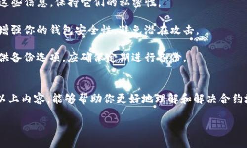 在区块链和加密货币的世界中，合约地址是一个非常重要的概念，特别是在使用钱包（如TP钱包）时。如果你发现TP钱包的合约地址无法使用，这可能会引发各种困惑和问题。本文将详细探讨这一议题，帮助你理解合约地址的使用，以及可能导致它无法使用的原因和解决方案。

合约地址的基础知识
合约地址是指在区块链上部署的智能合约的唯一标识符。每个合约地址都是由区块链网络生成的，是一个由字母和数字组成的字符串。合约可以用于多种用途，包括但不限于代币发行、去中心化金融（DeFi）应用、游戏应用等。

合约地址通常由与该合约相关联的交易进行创建。这意味着，只要合约得到认可并被部署在区块链上，用户就能够通过其合约地址与之进行交互。通过TP钱包等钱包应用，用户可以很方便地管理这些合约地址，进行交易和管理资产。

为什么合约地址会无法使用？
如果你发现TP钱包的合约地址无法使用，可能有几个原因：

strong1. 合约已被销毁或停用：/strong有时，合约的开发者可能会决定停用或销毁某个合约地址。这通常是因为合约存在漏洞或者已经不再需要。销毁合约后，所有与该合约地址相关的资产和功能都将无法访问。

strong2. 网络问题：/strong区块链网络可能会发生故障或维护，这可能导致合约地址暂时无法访问。比如，以太坊网络的拥堵可能会影响交易的执行速度，导致合约功能的不可用。

strong3. 钱包应用的更新：/strong如果TP钱包进行了更新，可能会导致合约地址的访问出现问题。这种情况下，你可能需要检查钱包的开发者是否发布了修复更新，或者查阅相关的社区信息。

strong4. 用户错误：/strong有时，用户在输入合约地址时可能会出现失误，比如输入错误的字符串或是复制粘贴时出现了多余的空格。这种情况下，合约地址是无法识别的。

如何解决合约地址无法使用的问题？
面对合约地址无法使用的问题，首先不要惊慌，可以采取以下步骤进行排查和解决：

strong1. 双重检查合约地址：/strong确保你输入的合约地址是正确的。确认没有拼写错误或多余空格。在转换成钱包地址或者进行交易之前，可以在区块链浏览器上核实该地址。

strong2. 查阅官方公告：/strong查看TP钱包的官方渠道（如官网、社交媒体）是否有关于合约地址或钱包更新的公告。开发者可能会在公告中说明相关问题，并提供解决方案。

strong3. 联系客服支持：/strong如果仍然无法解决问题，可以考虑联系TP钱包的客服支持。他们通常提供专业的支持，能够帮助你排查目前遇到的问题。

可能相关的问题
h4问题1：如何找到合适的合约地址？/h4
找到合适的合约地址并不是一件容易的事，尤其是面对市场上数量众多的合约和项目。如果你不小心选择了错误的合约地址，可能会导致资金损失或无法访问。在寻找合约地址时，有以下几种方式可以帮助你：

strong1. 官方渠道：/strong尽量通过项目的官方网站、官方社交媒体等官方渠道确认合约地址。许多项目会在官网上列出合约地址，确保信息的准确性。

strong2. 区块链浏览器：/strong使用区块链浏览器（如Etherscan、BscScan等）来查找合约。这些平台提供对合约的详细信息，允许你确认合约的真实性和交易历史。

strong3. 加入社区：/strong参与相应项目的社区，例如Telegram、Discord等，获取第一手的信息。社区的成员通常会分享最新的动态，并为新用户提供帮助。

h4问题2：TP钱包的安全性如何？/h4
TP钱包作为一款流行的数字钱包，许多人都在使用，并且对其安全性格外关心。钱包的安全性是用户最关心的事情之一，因为资金的安全直接关系到资产的保值。

strong1. 密码和私钥：/strong确保你的TP钱包密码、助记词和私钥等信息得到了妥善保管。任何情况下都不应与他人分享这些信息，保持它们的私密性。

strong2. 更新与防病毒：/strong定期更新钱包应用，并确保你的设备没有被恶意软件感染。使用可靠的防病毒软件也可以增强你的钱包安全性，避免潜在攻击。

strong3. 备份与恢复：/strong及时备份你的钱包资料，在更换设备或意外情况发生时能够迅速恢复钱包。大多数钱包都提供备份选项，应确保定期进行备份。

结语
在使用TP钱包和其他区块链合约时，理解合约地址的使用、可能的问题以及如何安全地管理资产都是至关重要的。希望通过以上内容，能够帮助你更好地理解和解决合约地址无法使用的问题。区块链技术仍在不断发展，面对新的挑战和机遇，让我们一起保持关注，并保持对于新知识的学习热情。

如果你还有其他问题或想了解更多信息，欢迎留言讨论！我们可以共同探讨各种与区块链和加密货币相关的话题。