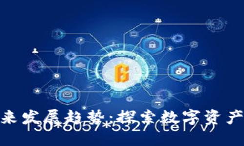 加密货币手机游戏未来发展趋势：探索数字资产与游戏结合的新天地