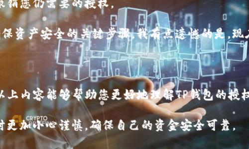 要查询TP钱包（Trust Wallet）中是否有授权，您可以按照以下步骤进行操作。TP钱包是一个去中心化的钱包，用户可以在其中管理其加密资产和参与区块链活动。以下是步骤：

### 查询TP钱包中是否有授权

1. **打开TP钱包**：
   启动TP钱包应用程序，并确保您已经登录。

2. **进入“DApp”浏览器**：
   在TP钱包的首页，找到“DApp”选项。这是您与去中心化应用程序交互的地方。

3. **查看已授权的合约**：
   一旦进入DApp浏览器，找到您使用的合约或应用程序。如果您曾经授权某个DApp访问您的钱包，请检查该DApp的授权状态。

4. **使用区块链浏览器**：
   如果您在TP钱包中不便直接查看，可以利用区块链浏览器（如Etherscan、BscScan等）来查找。您需要复制您的钱包地址，然后在区块链浏览器中粘贴。

5. **查询“Token”或“授权”记录**：
   在区块链浏览器中，找到与您的钱包地址关联的交易记录，特别是涉及ERC20或BEP20代币的授权事务。这些记录会显示哪些DApp被授权访问您的资产。

### 可能相关的问题

#### 1. TP钱包授权的意义是什么？

TP钱包的授权设置是一个安全机制，确保只有您信任的DApp能访问您的资产。每当您使用某个DApp时，您可能需要授权它操作您的资产（例如进行转账）。如果DApp没有被授权，它就无法动用您的资产。

真心觉得，这样的设计虽然给用户带来了便利，但也增加了安全风险。如果您不小心授权了不知名的DApp，这意味着您的资产可能会处于危险之中。

#### 2. 如何撤销TP钱包的授权？

如果您发现某个DApp不再需要访问您的资产，或者您始终对其感到不安，撤销授权是非常必要的。以下是撤销授权的步骤：

1. **打开TP钱包**：
   再次打开您的TP钱包，进入“DApp”界面。

2. **找到“交易记录”**：
   在DApp或钱包设置中，找到您的交易历史，查看所有曾经授权的操作。

3. **使用“撤销授权”工具**：
   部分区块链浏览器或专门的撤销授权工具可以帮助您完成这一过程。您只需输入钱包地址，系统会自动显示被授权的DApp，您只需选择要撤销的DApp进行操作。

4. **确认交易**：
   撤销操作需要您确认，并支付一定的网络费用。请务必仔细检查选择，避免撤销您仍需要的授权。

对于那些对加密货币安全性极为关注的用户而言，定期清理不必要的授权是确保资产安全的关键步骤。我有点遗憾的是，现在许多用户对这一点的关注还不够，往往在遭遇损失后才意识到授权的重要性。

### 结束语

总结而言，TP钱包的授权查询和管理是保障您数字财富安全的重要环节。希望以上内容能够帮助您更好地理解TP钱包的授权机制，确保您的资产安全。

如果您有任何疑问，欢迎继续咨询。我真心希望每位用户都能在使用加密钱包时更加小心谨慎，确保自己的资金安全可靠。