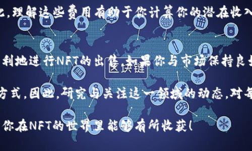 在TP钱包中的NFT出售过程其实相对简单，但对于初学者来说，可能会有一些不明确的地方。下面是关于如何在TP钱包里出售NFT的详细步骤与相关信息。

什么是TP钱包？
TP钱包（TokenPocket）作为一款多链数字资产钱包，不仅支持各种数字货币的存储与管理，还支持NFT（非同质化代币）交易。TP钱包具有用户友好的界面，使其成为加密货币爱好者的热门选择。用户可以通过TP钱包方便地管理自己的数字资产，包括进行NFT的交易和出售。

NFT的基本概念
NFT是“非同质化代币”的缩写，它以区块链技术为基础，确保每一件作品或者资产都有独特性和不可替代性。通常，NFT用于艺术品、音乐、游戏物品等数字资产的认证和交易。随着NFT市场的逐渐壮大，其作为一种新兴投资选择的吸引力不断增强。

如何在TP钱包出售NFT
出售NFT的步骤并不复杂。以下是详细的步骤：

h4步骤1：下载及安装TP钱包/h4
首先，确保你下载并安装了TP钱包。如果你还没有TP钱包，可以在应用商店中找到并进行安装。

h4步骤2：登录你的账户/h4
打开TP钱包应用，输入你的密码，登录你的账户。如果你还没有注册账户，可以按照提示进行注册。

h4步骤3：导入你的NFT/h4
在TP钱包内，选择你想出售的NFT。如果你已经持有NFT，它一般会在“资产”页面中显示。如果未显示，你可以通过合约地址添加你的NFT。

h4步骤4：选择出售平台/h4
TP钱包支持多种NFT市场，如Opensea、Rarible等。点击你选择的出售平台的链接，转至相应市场进行NFT出售。

h4步骤5：发布售卖/h4
在NFT市场上找到你的NFT，并选择“出售”选项。在销售页面上，你需要输入你愿意出售的价格和其他相关信息。确认信息无误后，点击“发布”或“出售”按钮。

h4步骤6：确认交易/h4
所有信息填写完成后，请再一次检查所有信息，确保无误。如果没有问题，确认交易并支付可能的交易费用。请注意，NFT的交易在区块链上是不可逆的，因此请务必确认所有细节。

h4步骤7：等待交易完成/h4
一旦你发布了NFT的出售，等待潜在买家的联系。市场会显示你的商品及相关信息，待有人购买时，你将收到通知。

出售NFT时需要注意的事项
出售NFT不仅仅是将它们放到市场上那么简单，以下是一些你应该考虑的事项：

h4市场需求/h4
确保你对现有市场需求有一个了解。某些类型的NFT可能会比其他类型更有吸引力，了解当前流行趋势能够帮助你更好地定价。

h4定价策略/h4
为你的NFT设定一个合理的价格是至关重要的。如果你的定价过高，可能难以找到买家；反之，却会错失盈利的机会。可以参考相似作品的售价来决定你的定价。

h4维护你的NFT形象/h4
在目前的数字艺术环境下，个人品牌的维护也是极为重要的。与潜在买家建立联系，并保持良好的沟通能够增加他们对你的信任，从而提升销售成功率。

常见问题

h4问题1：在哪里出售我的NFT？/h4
对于许多NFT持有者来说，选择合适的市场是关键。目前，许多平台可以出售NFT，例如：OpenSea、Rarible和Foundation等。这些平台提供了简单的界面，可以使用户轻松上传和销售他们的NFT。在选择市场时，您可能需要考虑平台的手续费、用户基础以及用户体验等因素。真心希望你能够找到适合自己的平台。

h4问题2：出售NFT时需要支付手续费吗？/h4
是的，通常在出售NFT时需要支付一定的手续费。大多数市场会收取固定的卖家佣金，具体费用会因平台而异。这是市场运营的一部分。因此，理解这些费用有助于你计算你的潜在收入，有点遗憾的是，这笔费用有时会比较高，可能会影响到开发者和艺术家的利润。

总结
在TP钱包中出售NFT的过程虽然看似简单，但还是需要考虑许多方面，尤其是市场需求与定价。希望通过上述的步骤和注意事项，你能够顺利地进行NFT的出售。如果你与市场保持良好的互动，建立品牌形象，再加上合理的价格策略，你会发现出售NFT不仅仅是一个简单的交易，更是一种体验与艺术的融合。 

随着NFT市场的不断发展，未来的出售模式和市场平台也会不断变化。我们期待着新的更新与趋势，包括可能出现的新平台和创新的销售方式。因此，研究与关注这一领域的动态，对每个NFT持有者，尤其是新入行者来说，都是非常重要的。真心希望每一位NFT作者和收藏者都能在这个市场上找到自己的位置，取得成功。 

以上的内容为TP钱包中的NFT出售提供了全面的解读，从基础知识到实际操作步骤，再到市场前景，力求给予你最有用的信息和建议。希望你在NFT的世界里能够有所收获！