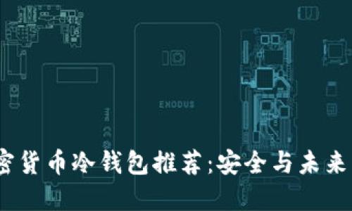 2023年最佳加密货币冷钱包推荐：安全与未来发展的完美结合