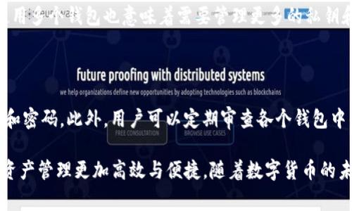 根据你的问题，一个手机可以下载多少个TP钱包（通常指的是支持数字货币的钱包应用）主要取决于几个因素，包括手机的存储空间、操作系统的限制以及用户的需求。但实际上，在技术上，用户通常可以在同一设备上下载和使用多个钱包应用。

智能手机下载多个TP钱包的可行性分析

如今，随着数字货币的流行，TP钱包等数字货币钱包应用逐渐受到用户的青睐。许多用户可能会考虑在同一设备上使用多个钱包以便于管理不同类型的数字资产。事实上，从技术层面上来看，下载多个TP钱包是完全可行的。

存储空间的考量

首先，我们要考虑手机存储空间的问题。每个钱包应用在安装时都会占用一定的存储空间，通常在几十到几百MB不等。一旦你的手机存储接近满载，下载新应用可能会受到限制。因此，确保设备上有足够的存储空间非常重要。如果你的手机存储足够，那么下载多个钱包应用并不会存在实质性问题。

操作系统的限制

不同的手机操作系统（如Android和iOS）对应用的管理和使用方式也有所不同。一般来说，Android系统对用户下载多个应用没有太多限制，而iOS通常也是如此。不过，在某些情况下，如果两个应用具有相同的功能和UUID（唯一标识符），那么可能会出现冲突。因此，在选择钱包应用时，用户需要注意选择不同开发者的应用，以最大程度避免这类问题。

用户的实际需求

此外，用户下载多少个TP钱包还与其实际需求密切相关。不同的钱包应用可能支持不同的数字资产，有些甚至可能提供特定的功能，比如去中心化交易所、NFT管理等。用户因此可以根据自己的需求下载多个钱包来满足不同的投资计划和管理需求。

如何选择适合的TP钱包

在下载TP钱包时，选择合适的应用同样至关重要。用户应基于以下几个标准进行选择：

1. **安全性**：一款好的钱包应用必须保证用户的资产安全，随着黑客攻击事件的频频发生，安全性越来越成为用户优先考虑的因素。选择那些提供多重验证、冷存储和各类安全保护措施的钱包。

2. **用户体验**：钱包应用的界面设计和使用体验也很重要。良好的用户体验可以让用户更方便地进行交易、查看账务等。

3. **支持资产种类**：不同钱包支持的数字资产种类不同，用户在选择钱包时要符合自己的资产管理需求。

4. **社区与开发者支持**：一个活跃的开发者团队和社区往往会为用户提供及时的更新和支持，这也是选择钱包时需要考虑的因素。

TP钱包的未来发展趋势

随着区块链技术的发展和数字货币的普及，TP钱包的未来发展也会出现一些新的趋势：

1. **去中心化金融产品的发展**：越来越多的用户开始关注去中心化金融（DeFi），未来的钱包应用将支持更多的DeFi产品，使用户能够在钱包内直接使用这些金融工具。

2. **更强的安全性**：随着黑客攻击手段的不断升级，TP钱包将更加注重安全性，采用更先进的技术来保护用户资产。

3. **功能的多样化**：未来的钱包将不仅仅是用于存储和交易数字货币，而是会增加更多功能，比如直接连接商家、支付工具等，增强用户的使用体验。

4. **跨链功能的集成**：随着区块链生态的多样化，各种公链、私链的出现，多链钱包的发展领域也在不断扩大，未来TP钱包可能会被设计成支持多条链的综合性钱包。

可能相关的问题

接下来，我们来讨论两个与TP钱包相关的问题：

1. 使用多个TP钱包是否安全？

对于这个问题，我真心觉得安全性是用户使用多个钱包时最需关注的方面。使用多个钱包的优点是可以分散风险，减小因单一钱包被攻击而导致的损失。不过，使用多个钱包也意味着需要管理更多的私钥和助记词。因此用户在使用时一定要注意安全性，使用强密码、启用双重认证，并妥善保管好自己的私钥和助记词。

2. 我如何有效管理多个TP钱包？

有点遗憾的是，管理多个钱包的确是一项挑战，但也有一些实用的方法可以帮助用户进行有效管理。首先，用户可以利用优质的密码管理器来储存其钱包的私钥和密码。此外，用户可以定期审查各个钱包中的资产，确保不会丢失或忘记某个钱包的信息。最后，制定一个合理的资产管理策略，例如对各种数字资产的分配，以及定期的安全检查，都有助于提升管理效率。

总的来说，一个手机可以下载多个TP钱包，只要你确保有足够的存储空间，并注意选择不同的应用。那么，掌握如何安全使用和管理这些钱包，将能够使你的数字资产管理更加高效与便捷。随着数字货币的未来发展，我们对TP钱包的使用也将迎来更多的可能性。