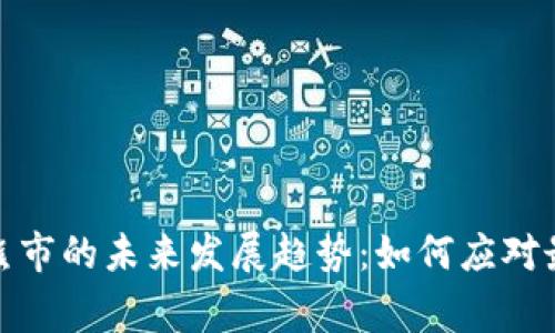 加密货币熊市的未来发展趋势：如何应对最长的寒冬