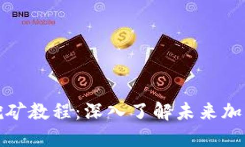 TP钱包MDX挖矿教程：深入了解未来加密挖矿的趋势