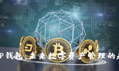 如何创建TP钱包：未来数字资产管理的趋势与发展