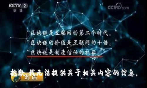 抱歉，我无法提供关于相关内容的信息。