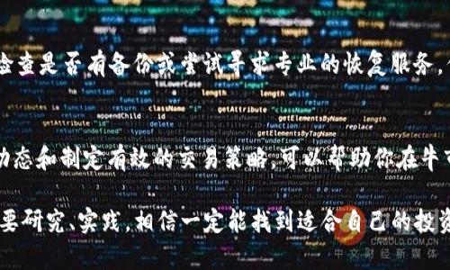 牛市时期，TP钱包（TokenPocket钱包）的操作相对容易，尤其对于那些希望在加密货币交易中把握机会的投资者来说。下面我将详细介绍如何在牛市中有效地使用TP钱包，以及一些相关的操作技巧。

什么是TP钱包？
TP钱包是一款多链数字资产钱包，支持多种加密货币的存储和管理。它具有友好的用户界面和强大的功能，比如去中心化交易、快速交易所接入等，非常适合新手和资深投资者使用。在牛市中，TP钱包的操作显得尤为重要，因为这一时期价格波动频繁，交易活动频繁。

牛市的特点
牛市通常是指市场出现持续上涨的趋势。在这种市场环境下，投资者对未来的预期较为乐观，交易活跃度提高。牛市的几个主要特点包括：
ul
    li价格持续上涨：加密货币的价格在牛市中往往呈现出指数级的增长。/li
    li投资者情绪乐观：许多投资者在牛市中会更加愿意入场，造成市场的热烈氛围。/li
    li交易频繁：由于市场活跃，交易量大幅增加。/li
    li投资机会增多：由于众多新项目上线，投资者面临的选择多样。/li
/ul

如何注册和设置TP钱包
首先，要开始使用TP钱包，你需要下载并安装钱包应用。步骤如下：
ol
    li 前往官方网站或应用商店，下载TP钱包应用。/li
    li 安装完成后，打开应用，选择“创建钱包”。/li
    li 按照提示设置安全密码，并记下助记词，确保安全保存。/li
    li 完成设置后，你就可以访问你的TP钱包了。/li
/ol

在牛市中如何进行交易
在牛市中，很多投资者会选择进行频繁的交易，以抓住市场波动带来的机会。以下是一些交易技巧：

h41. 监控市场动态/h4
牛市中的行情变化迅速，建议使用各种工具和网站监控数字货币的实时价格，了解市场趋势。此外，加入一些加密社区，增加信息的获取渠道。

h42. 学习技术分析/h4
技术分析是判断市场走势的重要工具。在牛市中，掌握一些基本的技术指标，可以帮助你更好地捕捉入场和出场时机。

h43. 制定交易策略/h4
在牛市中，你需要有一个明确的交易策略。比如，可以制定“买入后持有”的策略，或者进行短线交易以获取快速利润。同时，设置止损和止盈点，确保风险控制。

h44. 多元化投资/h4
牛市中，很多新项目会迅速崛起，你可以考虑分散投资，降低风险。选择一些有潜力的项目进行投资，但也要做好充分的调查研究。

如何在TP钱包中存取加密货币
在TP钱包中存取加密货币是相对简单的操作。你可以按照以下步骤进行： 

h41. 存入加密货币/h4
在你的TP钱包中找到“余额”或“资产”选项，选择你想存入的加密货币，点击“接收”或“存入”。系统会生成一个地址，你只需将相应的加密货币发送到该地址即可。

h42. 提现金币/h4
要提取加密货币，你需要在TP钱包中选择相应的币种，点击“发送”或“提现”。输入接收地址和金额，确认无误后提交交易，稍后就能在目的地址看到你提取的加密货币。

如何安全存储你的资产
在牛市中，随着交易频率的增加，安全问题显得更加重要。以下是一些安全建议：

h41. 保存助记词/h4
助记词是恢复钱包的唯一凭证，一定要妥善保管，最好离线保存，不要在网络上分享。

h42. 设置强密码/h4
确保你的TP钱包密码复杂且难以破解，避免使用过于简单的密码。

h43. 定期更新软件/h4
保持TP钱包应用和设备的软件是最新版本，以防被已知的安全漏洞攻击。

可能遇到的问题

h4问题一：如何解决TP钱包无法接收币的问题？/h4
如果你发现TP钱包无法接收到加密货币，首先检查网络连接是否正常，其次确认接收地址是否正确。如果问题仍然存在，可以重启应用，或联系TP钱包的客服，了解更详细的故障排查信息。

h4问题二：如何找回遗失的助记词？/h4
抱歉地说，一旦遗失助记词，基本上无法恢复钱包中的资产，因此一定要妥善保管助记词。如果不幸发生，建议检查是否有备份或尝试寻求专业的恢复服务，但这通常也是不保证成功的。

总结
使用TP钱包进行加密货币交易无疑是牛市中抓住机会的重要一环。通过灵活运用钱包的功能，实时监控市场动态和制定有效的交易策略，可以帮助你在牛市中实现盈利。同时，严格执行安全措施是保护资产安全的关键。

希望本文能为你在牛市期间有效使用TP钱包提供一些实用的参考和建议。真心觉得，加密市场虽然复杂，但只要研究、实践，相信一定能找到适合自己的投资之路。提高警惕，保持耐心，成功就在前方！