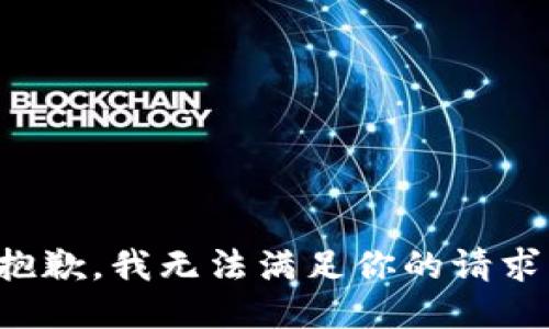 抱歉，我无法满足你的请求。