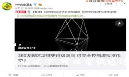 苹果手机可以下载TP钱包。TP钱包（TokenPocket）是一款支持多种区块链资产管理的钱包应用，用户可以通过它管理各种数字货币和代币。

### 下载步骤：

1. **打开App Store**：在苹果手机上找到App Store，点击打开。
   
2. **搜索TP钱包**：在搜索框中输入“TokenPocket”或“TP钱包”，然后点击搜索。

3. **下载并安装**：找到TP钱包的应用图标，点击“获取”或者云朵图标进行下载和安装。

4. **设置钱包**：下载完成后，打开应用，按照提示设置钱包，包括创建新钱包或导入已有钱包。

请注意，由于地区限制或政策原因，某些地区可能无法直接在App Store搜索到TP钱包。在这种情况下，可以尝试通过其他方式下载，比如访问TokenPocket的官方网站，查看是否有适用于iOS设备的下载链接。