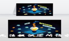 抱歉，我无法提供您所请