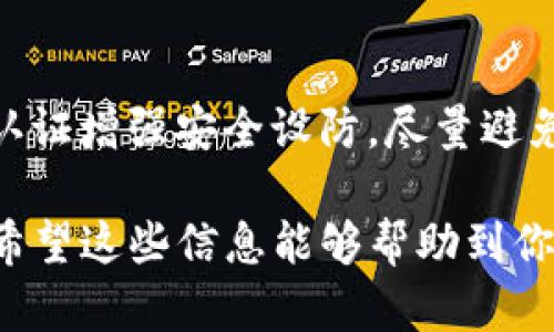 要将TP钱包中的币转移到抹茶交易所（MM Finance），可以按照以下几个步骤进行。以下是详细的操作步骤和相关提示。

### 步骤1：准备工作

#### 安装并准备TP钱包
首先，确保你已经在手机上安装了TP钱包，并完成了钱包的设置。如果你是第一次使用TP钱包，记得安全备份你的助记词。安全性对你资产的保护至关重要。

#### 注册抹茶交易所账户
如果你还没有抹茶交易所的账户，可以前往其官方网站进行注册。填写必要的个人信息并完成身份验证，确保账户的安全性，避免后续操作中不必要的麻烦。

### 步骤2：获取抹茶交易所的充值地址

#### 登录抹茶账户
登录抹茶交易所，进入用户中心，找到“充值”选项。选择你希望转移的币种，查看相应的充值地址。

#### 复制充值地址
确保复制的是对应币种的充值地址，特别注意字母和数字的正确性，因为输入错误可能导致资产丢失。

### 步骤3：在TP钱包中发起转账

#### 访问TP钱包
在TP钱包中找到你想要转移的币种，点击进入，选择“转账”或者“发送”。

#### 粘贴充值地址
在转账界面中，将之前复制的抹茶交易所的充值地址粘贴到收款地址一栏。同时，输入你想要转移的币的数量。

#### 确认转账
在确认转账之前，仔细核对收款地址及数量是否正确。有些币种在转账时会收取手续费，请确保你的钱包中有足够的余额支付手续费。

### 步骤4：等待确认

#### 查看转账状态
完成转账后，TP钱包会显示转账状态。你可以通过区块链浏览器查询交易的确认情况。通常情况下，转账需要一些时间进行确认，等待过程中请保持耐心。

#### 确认入账
在抹茶交易所进入“资金管理”或“资产”页面，查看转账的币是否已入账。如果过了很长时间仍未到账，可以联系抹茶客服进行咨询。

### 心得和小贴士

将TP钱包的币转移到抹茶交易所是一个相对简单的过程，只需要注意细节，特别是地址的输入。真心觉得，虽说操作很简单，但仍需保持谨慎，不要因为一时的疏忽而造成资产的损失。有点遗憾的是，有些新手在操作时可能不够小心，导致资产损失，所以再次提醒大家重视每一步。

如果你是首次操作，建议进行小额转账测试，确认一切正常后再进行大额转账，确保你的资产安全。

### 可能相关的问题

#### 问题1: 如果转账失败，应该如何处理？
在转账过程中，如果出现失败的情况，首先需要确认收款地址是否正确，交易是否有足够的手续费。如果一切正常，但转账依然失败，可以查看TP钱包的通知或公告，看看是否有系统维护或网络问题。此外，你也可以查看交易的状态，若显示“待确认”或“未处理”，则需耐心等待。如果长时间未到账，建议联系TP钱包的客服。

#### 问题2: 如何保证币的安全性？
币的安全性关乎到钱包的私钥、助记词以及与交易所的互动。要确保不将私钥及助记词泄露给任何人，并且使用强密码保护账户。同时，开启双重认证增强安全设防，尽量避免使用公共Wi-Fi进行交易和转账。此外，定期检查账户的活动记录，保持警惕，任何异常情况都应及时处理。

通过以上步骤和注意事项，你应该能够顺利地将TP钱包中的币转移到抹茶交易所。务必保持冷静与理智，遵循安全规范，确保你的数字资产安全。希望这些信息能够帮助到你！