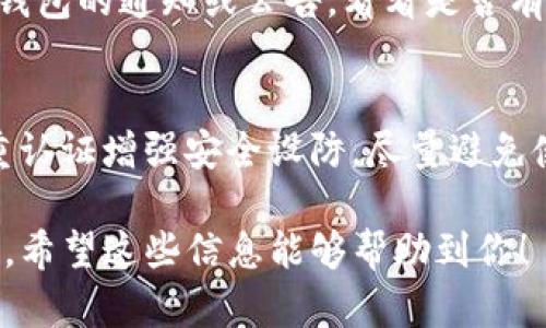 要将TP钱包中的币转移到抹茶交易所（MM Finance），可以按照以下几个步骤进行。以下是详细的操作步骤和相关提示。

### 步骤1：准备工作

#### 安装并准备TP钱包
首先，确保你已经在手机上安装了TP钱包，并完成了钱包的设置。如果你是第一次使用TP钱包，记得安全备份你的助记词。安全性对你资产的保护至关重要。

#### 注册抹茶交易所账户
如果你还没有抹茶交易所的账户，可以前往其官方网站进行注册。填写必要的个人信息并完成身份验证，确保账户的安全性，避免后续操作中不必要的麻烦。

### 步骤2：获取抹茶交易所的充值地址

#### 登录抹茶账户
登录抹茶交易所，进入用户中心，找到“充值”选项。选择你希望转移的币种，查看相应的充值地址。

#### 复制充值地址
确保复制的是对应币种的充值地址，特别注意字母和数字的正确性，因为输入错误可能导致资产丢失。

### 步骤3：在TP钱包中发起转账

#### 访问TP钱包
在TP钱包中找到你想要转移的币种，点击进入，选择“转账”或者“发送”。

#### 粘贴充值地址
在转账界面中，将之前复制的抹茶交易所的充值地址粘贴到收款地址一栏。同时，输入你想要转移的币的数量。

#### 确认转账
在确认转账之前，仔细核对收款地址及数量是否正确。有些币种在转账时会收取手续费，请确保你的钱包中有足够的余额支付手续费。

### 步骤4：等待确认

#### 查看转账状态
完成转账后，TP钱包会显示转账状态。你可以通过区块链浏览器查询交易的确认情况。通常情况下，转账需要一些时间进行确认，等待过程中请保持耐心。

#### 确认入账
在抹茶交易所进入“资金管理”或“资产”页面，查看转账的币是否已入账。如果过了很长时间仍未到账，可以联系抹茶客服进行咨询。

### 心得和小贴士

将TP钱包的币转移到抹茶交易所是一个相对简单的过程，只需要注意细节，特别是地址的输入。真心觉得，虽说操作很简单，但仍需保持谨慎，不要因为一时的疏忽而造成资产的损失。有点遗憾的是，有些新手在操作时可能不够小心，导致资产损失，所以再次提醒大家重视每一步。

如果你是首次操作，建议进行小额转账测试，确认一切正常后再进行大额转账，确保你的资产安全。

### 可能相关的问题

#### 问题1: 如果转账失败，应该如何处理？
在转账过程中，如果出现失败的情况，首先需要确认收款地址是否正确，交易是否有足够的手续费。如果一切正常，但转账依然失败，可以查看TP钱包的通知或公告，看看是否有系统维护或网络问题。此外，你也可以查看交易的状态，若显示“待确认”或“未处理”，则需耐心等待。如果长时间未到账，建议联系TP钱包的客服。

#### 问题2: 如何保证币的安全性？
币的安全性关乎到钱包的私钥、助记词以及与交易所的互动。要确保不将私钥及助记词泄露给任何人，并且使用强密码保护账户。同时，开启双重认证增强安全设防，尽量避免使用公共Wi-Fi进行交易和转账。此外，定期检查账户的活动记录，保持警惕，任何异常情况都应及时处理。

通过以上步骤和注意事项，你应该能够顺利地将TP钱包中的币转移到抹茶交易所。务必保持冷静与理智，遵循安全规范，确保你的数字资产安全。希望这些信息能够帮助到你！