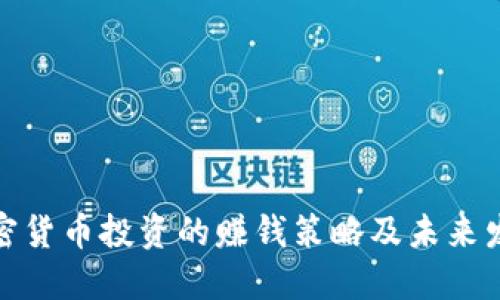 现货加密货币投资的赚钱策略及未来发展趋势