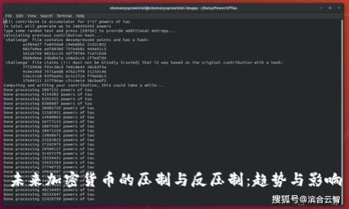 未来加密货币的压制与反压制：趋势与影响