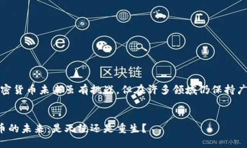 注意：加密货币未来虽有挑战，但在许多领域仍保持广泛潜力。


加密货币的未来：是灭绝还是重生？