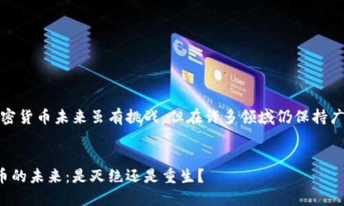 注意：加密货币未来虽有挑战，但在许多领域仍保持广泛潜力。


加密货币的未来：是灭绝还是重生？