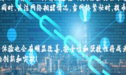   数字货币交易平台提币到TP钱包的未来发展趋势分析 / 

 guanjianci 数字货币, 提币, TP钱包, 交易平台 /guanjianci 

引言
近年来，数字货币的迅猛发展已经彻底改变了全球金融体系，而数字货币交易平台作为这一变革的前沿阵地，越来越多的人开始频繁地进行数字货币的交易。在这个过程中，提币到个人钱包的需求也显得尤为重要，尤其是TP钱包作为一款兼具安全性和便捷性的数字钱包，吸引了大量用户关注。
在本文中，我们将深入探讨数字货币交易平台提币到TP钱包的未来发展趋势，分析其在技术、安全性、用户体验等方面的变化，并尝试回答一些相关的问题。希望能帮助你更好地理解这一场景，抓住数字货币发展的脉搏。

数字货币交易平台的现状
数字货币交易平台，顾名思义，是进行数字货币交易的线上平台。这些平台通常提供了多种数字货币的买入、卖出、兑换以及存储服务。随着加密货币市场的日益成熟，各大交易平台如火如荼，竞争愈演愈烈。
目前，主流的数字货币交易平台不仅存在于国际上，国内的一些交易所也逐渐涌现。为了满足用户的多样化需求，交易平台不断更新技术，提升服务质量，安全性也成了用户最为关注的问题。
提币流程是每个用户在交易所操作的一部分，而在提币到特定钱包如TP钱包的过程中，用户需要关注的因素包括交易所的安全性、服务费以及提币时长等。

TP钱包的特点和优势
TP钱包，作为一款流行的数字货币钱包，其设计初衷是为了让用户更加方便安全地管理数字资产。它支持多链资产的存储与兑换，且对用户友好的界面设计，让许多用户在使用过程中倍感轻松。
这样的设计理念背后，实际上是对当前数字资产存储和管理需求的高度响应。我真心觉得，TP钱包能让用户在提币时不再感到困惑或不安，操作简单、快捷、安全。

提币到TP钱包的未来趋势
展望未来，提币到TP钱包的过程将会变得更加高效和安全。技术的不断革新将推动在这方面的多项进步：
ul
    listrong智能合约的应用：/strong未来，提币操作将会引入更多的智能合约技术，确保每一次转账都能被学会并执行，避免人为失误和欺诈行为。/li
    listrong安全性的增强：/strong由于数字货币的涉及金额巨大，安全性成为用户最为看重的问题。未来TP钱包将会推出更为先进的安全措施，譬如多重身份认证和更强的加密技术，减少被黑客攻击的风险。/li
    listrong用户体验：/strong随着用户基数的不断扩大，TP钱包团队会更加注重用户体验，致力于减少提币流程中的繁琐步骤，让用户在提币时可以一键完成。/li
    listrong多样化的资产管理：/strong未来TP钱包可能会引入更多的财务工具，帮助用户更好地管理和配置个人的数字资产，让提币不仅仅是简单的操作，而是智能化的资产管理过程。/li
/ul

可能相关的问题解答

h4问题一：提币时需要注意哪些安全事项？/h4
这是一个非常重要的问题，大家在提币时一定要注意安全问题。首先，确保你的TP钱包地址输入无误，小小的错误可能导致币的丢失。我真心觉得，人在数字货币的世界里，有时候一点小失误就可能带来无法挽回的损失。
其次，使用平台时尽量选择信誉良好的交易所和钱包服务。可以查看该平台的用户评价和安全认证。此外，开启双重身份认证，这无疑会为你的账户增添一道安全防线，也会让你在提币过程中更加安心。
最后，谨防钓鱼网站和社交工程攻击，在进行提币操作时，随时保持警惕，以防受到诈骗。这也是数字货币圈里的常见问题，保持警惕性往往能让你避免很多不必要的麻烦。

h4问题二：提币到TP钱包的手续费高吗？/h4
提币过程中，手续费的问题一直是用户最关心的。这是一个有争议的问题，因为提币手续费会根据不同的交易所和网络拥堵情况而有所不同。有点遗憾的是，某些交易平台可能设置了相对较高的手续费，而有些平台则可能会提供非常优惠的费率。
一般来说，提币手续费的设定应该清楚透明，用户在选择交易平台时可以提前查阅相关规定，帮助你找到性价比更高的平台。同时，关注网络拥堵情况，当网络繁忙时，提币手续费可能会上升，选择合适的时间进行提币可以有效降低费用。
在选择提币到TP钱包的过程中，一定要理解这些费用的计算方法和各种因素，合理安排你的提币计划。

结论
总之，数字货币交易平台提币到TP钱包的未来发展将更加安全、高效和用户友好。随着技术的不断进步，用户在提币过程中的体验也会有明显改善，安全性和便捷性将成为未来趋势的重要组成部分。
希望通过本文的分析，能够帮助你对数字货币交易平台与TP钱包的关系有更深的理解，也期待未来在这一领域会看到更多的创新和突破！