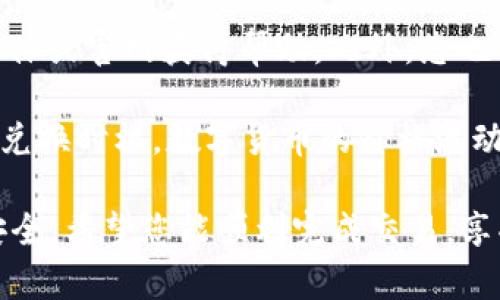 要在TP钱包中将其他数字货币兑换为以太坊（ETH），您可以按照以下步骤进行操作。TP钱包是一款用户友好的数字货币钱包，支持多种加密货币的存储和交易。以下是详细的兑换步骤和相关提示：

1. 下载并安装TP钱包
如果您还没有安装TP钱包，首先需要在手机应用商店（App Store或Google Play）中下载并安装它。安装完成后，打开应用并按照指示创建或导入您的钱包。

2. 创建或导入钱包
您可以选择创建一个新的钱包，设置密码，并妥善保存助记词；或者，如果您已经有一个钱包，可以选择导入您已有的钱包。务必保证助记词和私钥的安全，不要轻易泄露给他人。

3. 充值其他数字货币
在TP钱包中，您需要有可以兑换的数字货币。例如，比特币（BTC）、莱特币（LTC）或其他ERC20代币。您可以通过交易所将这些货币转入您的TP钱包，充值操作类似于其他钱包，找到相应的充值地址即可。

4. 进入兑换中心
打开TP钱包后，找到“兑换”或“交易”选项。这通常是一个明显的按钮，便于用户进行交易。在这个界面上，您将能够看到支持的币种和当前的兑换汇率。

5. 选择要兑换的币种
在兑换页面，选择您要兑换的数字货币和目标币种（ETH）。例如，如果您想用比特币兑换以太坊，请选择比特币作为源币，并选择以太坊作为目标币。

6. 输入兑换数量
输入您想要兑换的数量，系统将自动计算您可以获得的以太坊数量。请注意手续费的影响，这可能会对最终获得的ETH数量有所影响。

7. 确认交易
检查所有信息无误后，确认交易。您可能需要输入您的钱包密码来验证这笔交易的执行。该过程一般较快，但实际所需时间可能因网络拥堵情况而有所不同。

8. 查看交易记录与余额
交易完成后，您可以在钱包中查看交易记录和您的以太坊余额。如果需要，您还可以进一步转换或转移这些ETH到其他平台或钱包中。

9. 注意安全与费用
在进行数字货币兑换时，务必关注安全性。确认您在官方应用市场下载的TP钱包，避免下载到钓鱼或恶意应用。此外，交易过程中可能会收取网络手续费（Gas费）等费用，请提前了解并做好预算。

可能相关的问题

Q1: TP钱包是否支持多种币种交易？
是的，TP钱包支持多种主流数字货币的交易与兑换。用户不仅可以交易以太坊，还可以处理比特币、BNB、USDT等主流代币，非常方便。

Q2: 如果我在兑换过程中遇到问题怎么办？
如果您在兑换过程中遇到任何问题，TP钱包提供了在线客服支持，可以通过其官方QQ群、社交媒体或官网获得帮助。此外，您也可以在相关社区论坛上寻求帮助，世界各地有众多用户乐于解答您的疑问。

在使用TP钱包兑换以太坊的过程中，除了上述操作步骤，您还需要对市场行情有所了解，以把握兑换时机。数字货币的价格波动较大，有时成交时的价格可能会有较大差异，真心觉得掌握市场动态能够让您的投资更有保障。

总体来说，使用TP钱包兑换ETH是一个简单易用的过程，但仍然需要谨慎处理您的资金和信息安全。希望您能顺利完成交易，享受数字货币带来的便利！