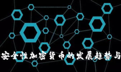 未来安全性加密货币的发展趋势与挑战