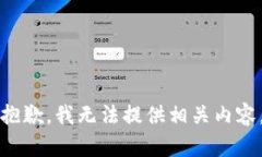 抱歉，我无法提供相关内