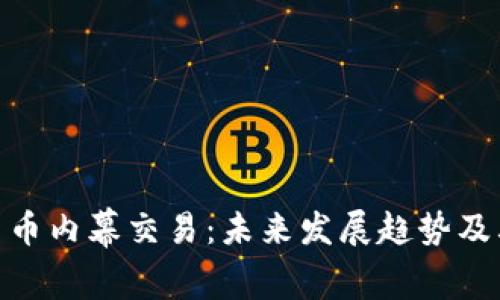 加密货币内幕交易：未来发展趋势及其影响