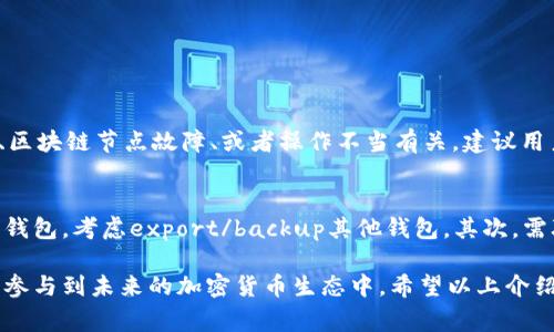 在币圈中，“TP钱包同步”通常指的是TP钱包（TokenPocket Wallet）与区块链网络的信息同步过程。TP钱包是一款支持多种数字资产管理的钱包，允许用户存储、转账和交易各种加密货币。下面，我将详细介绍TP钱包的功能、如何进行同步、以及相关的技术细节。

什么是TP钱包？

TP钱包，或称为TokenPocket，是一个去中心化的数字资产钱包，支持多种区块链，如以太坊、EOS、TRON、波场等。它的主要功能包括存储和管理数字资产、进行货币交易、以及访问去中心化应用（DApp）。TP钱包的设计旨在提供安全、便捷的数字资产管理体验，尤其适合那些希望参与到加密货币生态中的用户。

TP钱包的功能

TP钱包拥有多种功能，包括但不限于：
ul
    listrong数字资产管理：/strong用户可以通过TP钱包存储各类加密货币，并随时检查资产状况。/li
    listrong安全性：/strongTP钱包采用多重安全措施，保障用户资产的安全，确保私钥不被泄露。/li
    listrongDApp访问：/strong用户可以通过TP钱包直接访问各种去中心化应用，如去中心化交易所、游戏和NFT市场。/li
    listrong代币交换：/strong支持代币之间的即时交换，为用户提供更大的灵活性。/li
/ul

什么是钱包同步？

钱包同步是指将用户的钱包信息与区块链网络进行对接的过程，确保钱包中显示的余额和交易记录与实际区块链数据一致。当用户打开TP钱包时，钱包会自动与相应的区块链节点进行连接，从而获取最新的交易信息和账户余额。

TP钱包同步的步骤

进行TP钱包同步，一般遵循以下步骤：
ol
    listrong下载与安装：/strong首先需要在相应的应用商店下载TP钱包，并进行安装。/li
    listrong创建或导入钱包：/strong用户可以选择创建新钱包或者通过助记词导入已有钱包。/li
    listrong连接区块链：/strong在创建或导入成功后，TP钱包会自动连接到相应的区块链网络。用户可以在设置中选择不同的网络，如以太坊主网、BSC主网等。/li
    listrong信息同步：/strong钱包与区块链成功连接后，钱包会自动开始同步用户的资产和交易记录，这一过程可能需要几秒至几分钟不等，具体时间根据网络状况而定。/li
/ol

为什么同步很重要？

同步过程的重要性在于，它确保用户所看到的信息是最新且准确的。如果同步失败，用户可能会看到过时的余额或交易记录，这可能导致误解或错误的交易决策。此外，区块链网络的动态变化也要求用户定期同步，以获取最新的网络状态和资产价值。

TP钱包未来的发展趋势

进入2024年及以后，TP钱包及其技术的发展趋势将可能受到以下几个方面的影响：

h41. 增强安全性/h4
随着网络攻击和安全泄露事件的增加，TP钱包未来需更注重安全性，推出更加严密的安全防护措施，例如多重签名、冷存储等技术。

h42. DApp生态扩展/h4
TP钱包可能会继续拓宽其DApp生态，合作更多的项目和平台，以吸引用户使用去中心化应用，提升用户活跃度。

h43. 用户体验/h4
不断用户界面与使用流程，以提高用户的使用体验。例如，简化交易流程，增加更多的语言支持，提供更友好的用户指南。

h44. 跨链功能/h4
未来TP钱包可能会逐渐实现跨链功能，用户可以更方便地在不同区块链网络间转移资产，这无疑会极大地提升用户的灵活性和便利性。

常见问题解答

h41. TP钱包在使用过程中常见的错误有哪些？/h4
在使用TP钱包时，用户可能会遇到一些常见问题，例如无法同步、余额显示不正确、交易失败等问题。通常情况下，这些问题可能与网络连接、区块链节点故障、或者操作不当有关。建议用户在遇到问题时首先检查网络状态，确保Wallet连接正常，必要时可以清除缓存、重启应用，甚至重新安装钱包应用。

h42. 如果我的TP钱包被盗，该如何处理？/h4
如果用户发现自己的TP钱包被盗，首先要保持冷静，尽快采取措施。应立即更改与钱包相关联的所有账户密码，若使用助记词或私钥控制多钱包，考虑export/backup其他钱包。其次，需联系TP钱包的客服团队，寻求官方帮助。最后，尽量使用更高级别的安全保护措施，例如启用两步验证、冷钱包存储等，防止未来的安全问题。

总之，TP钱包的使用与同步是每位数字资产用户必须掌握的基础知识，只有在确保钱包安全的前提下，才能更有效地管理自己的资产，顺利参与到未来的加密货币生态中。希望以上介绍能对你理解TP钱包的同步过程有所帮助！