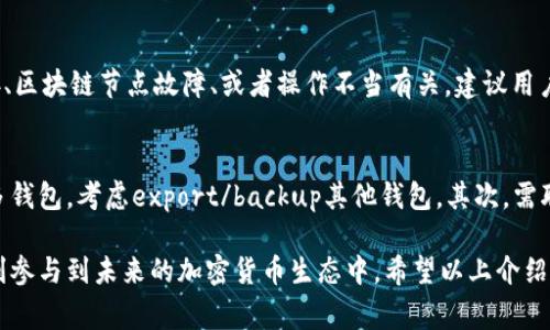 在币圈中，“TP钱包同步”通常指的是TP钱包（TokenPocket Wallet）与区块链网络的信息同步过程。TP钱包是一款支持多种数字资产管理的钱包，允许用户存储、转账和交易各种加密货币。下面，我将详细介绍TP钱包的功能、如何进行同步、以及相关的技术细节。

什么是TP钱包？

TP钱包，或称为TokenPocket，是一个去中心化的数字资产钱包，支持多种区块链，如以太坊、EOS、TRON、波场等。它的主要功能包括存储和管理数字资产、进行货币交易、以及访问去中心化应用（DApp）。TP钱包的设计旨在提供安全、便捷的数字资产管理体验，尤其适合那些希望参与到加密货币生态中的用户。

TP钱包的功能

TP钱包拥有多种功能，包括但不限于：
ul
    listrong数字资产管理：/strong用户可以通过TP钱包存储各类加密货币，并随时检查资产状况。/li
    listrong安全性：/strongTP钱包采用多重安全措施，保障用户资产的安全，确保私钥不被泄露。/li
    listrongDApp访问：/strong用户可以通过TP钱包直接访问各种去中心化应用，如去中心化交易所、游戏和NFT市场。/li
    listrong代币交换：/strong支持代币之间的即时交换，为用户提供更大的灵活性。/li
/ul

什么是钱包同步？

钱包同步是指将用户的钱包信息与区块链网络进行对接的过程，确保钱包中显示的余额和交易记录与实际区块链数据一致。当用户打开TP钱包时，钱包会自动与相应的区块链节点进行连接，从而获取最新的交易信息和账户余额。

TP钱包同步的步骤

进行TP钱包同步，一般遵循以下步骤：
ol
    listrong下载与安装：/strong首先需要在相应的应用商店下载TP钱包，并进行安装。/li
    listrong创建或导入钱包：/strong用户可以选择创建新钱包或者通过助记词导入已有钱包。/li
    listrong连接区块链：/strong在创建或导入成功后，TP钱包会自动连接到相应的区块链网络。用户可以在设置中选择不同的网络，如以太坊主网、BSC主网等。/li
    listrong信息同步：/strong钱包与区块链成功连接后，钱包会自动开始同步用户的资产和交易记录，这一过程可能需要几秒至几分钟不等，具体时间根据网络状况而定。/li
/ol

为什么同步很重要？

同步过程的重要性在于，它确保用户所看到的信息是最新且准确的。如果同步失败，用户可能会看到过时的余额或交易记录，这可能导致误解或错误的交易决策。此外，区块链网络的动态变化也要求用户定期同步，以获取最新的网络状态和资产价值。

TP钱包未来的发展趋势

进入2024年及以后，TP钱包及其技术的发展趋势将可能受到以下几个方面的影响：

h41. 增强安全性/h4
随着网络攻击和安全泄露事件的增加，TP钱包未来需更注重安全性，推出更加严密的安全防护措施，例如多重签名、冷存储等技术。

h42. DApp生态扩展/h4
TP钱包可能会继续拓宽其DApp生态，合作更多的项目和平台，以吸引用户使用去中心化应用，提升用户活跃度。

h43. 用户体验/h4
不断用户界面与使用流程，以提高用户的使用体验。例如，简化交易流程，增加更多的语言支持，提供更友好的用户指南。

h44. 跨链功能/h4
未来TP钱包可能会逐渐实现跨链功能，用户可以更方便地在不同区块链网络间转移资产，这无疑会极大地提升用户的灵活性和便利性。

常见问题解答

h41. TP钱包在使用过程中常见的错误有哪些？/h4
在使用TP钱包时，用户可能会遇到一些常见问题，例如无法同步、余额显示不正确、交易失败等问题。通常情况下，这些问题可能与网络连接、区块链节点故障、或者操作不当有关。建议用户在遇到问题时首先检查网络状态，确保Wallet连接正常，必要时可以清除缓存、重启应用，甚至重新安装钱包应用。

h42. 如果我的TP钱包被盗，该如何处理？/h4
如果用户发现自己的TP钱包被盗，首先要保持冷静，尽快采取措施。应立即更改与钱包相关联的所有账户密码，若使用助记词或私钥控制多钱包，考虑export/backup其他钱包。其次，需联系TP钱包的客服团队，寻求官方帮助。最后，尽量使用更高级别的安全保护措施，例如启用两步验证、冷钱包存储等，防止未来的安全问题。

总之，TP钱包的使用与同步是每位数字资产用户必须掌握的基础知识，只有在确保钱包安全的前提下，才能更有效地管理自己的资产，顺利参与到未来的加密货币生态中。希望以上介绍能对你理解TP钱包的同步过程有所帮助！