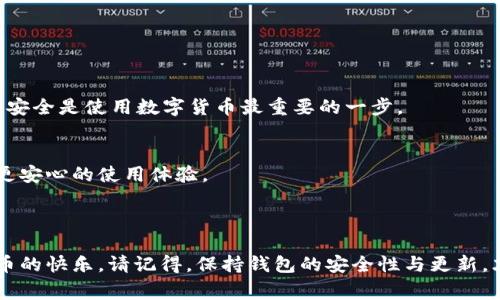 对于“TP钱包转账签名失败怎么办”的相关问题，用户通常会遇到一些技术性或使用感受上的困扰，下面将为您详细解读可能的原因和解决方案，帮助您顺利完成转账。

一、什么是TP钱包转账签名失败？

TP钱包转账签名失败是指在使用TP钱包进行数字货币转账时，系统无法成功生成交易签名的情况。签名是确保交易安全性的关键过程，任何问题都会导致转账失败。

二、常见的转账签名失败原因

1. strong私钥丢失或错误/strong
   每个数字钱包都有独一无二的私钥，用于签名和验证。如果私钥使用不当（例如，输入错误或遗失），转账将无法完成。

2. strong网络不稳定/strong
   数字货币网络环境复杂，网络的不稳定性可能导致与区块链节点的连接失败，从而无法完成签名。

3. strong钱包版本过旧/strong
   如果您的TP钱包未保持更新，很可能在进行转账签名时与当前区块链协议不兼容，进而导致失败。

4. strong账户余额不足/strong
   转账所需金额和手续费需在账户余额之内，余额不足会引发签名失败。

三、解决TP钱包转账签名失败的方法

1. strong核对私钥/strong
   请确认您的私钥输入无误，且未被遗失。如果确实丢失，建议尽快恢复或找到备份。

2. strong检查网络连接/strong
   确保您的网络连接稳定，如果网络不佳，可以尝试切换到其他网络或重新连接Wi-Fi。

3. strong更新钱包/strong
   定期更新您的TP钱包至最新版本，以保证兼容性和安全性。

4. strong确认余额/strong
   在进行转账之前，请仔细检查账户余额是否足够，包括转账金额与手续费。

四、转账签名失败的其他注意事项

除了上述原因，用户还需注意以下几点：

1. strong检查手续费设置/strong
   设置过低的手续费也可能导致交易流处理缓慢，进而影响签名过程。

2. strong使用安全的设备/strong
   确保在安全的设备上进行交易，避免在公共或不受信任的网络环境中处理数字资产。

3. strong及时备份钱包信息/strong
   定期备份包含私钥和助记词的钱包信息，以防意外丢失造成不可逆的损失。

五、相关问题探讨

h41. 转账失败后是否会影响我的资产？/h4
转账失败时，您的资产仍然在钱包中，不会受到影响。然而，请及时找出失败原因，以避免后续的再次尝试失败。真心觉得，能够保证资产安全是使用数字货币最重要的一步。

h42. 如何更好地保护我的TP钱包安全？/h4
保护TP钱包安全的方法包括使用强密码、定期备份及启用双因素身份验证等。这些措施能极大提高钱包的安全防护能力，给用户带来更安心的使用体验。

六、结语

面对TP钱包转账签名失败的问题，了解原因及解决方法是非常关键的。希望以上内容能够帮助您顺利解决问题，重新享受使用数字货币的快乐。请记得，保持钱包的安全性与更新，才能在这个充满机遇和挑战的数字世界中，勇敢前行。相信您会更好地驾驭您的数字资产，真心希望每位用户都能顺利转账，无忧无虑！