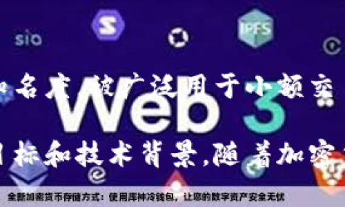 加密货币是一种基于区块链技术的数字货币，利用密码学技术进行安全性和保障交易的可靠性。以下是一些主要的加密货币：

1. **比特币（Bitcoin）**：全球第一种加密货币，创建于2009年，由一个化名为中本聪（Satoshi Nakamoto）的人或团队发明。

2. **以太坊（Ethereum）**：不仅仅是一种数字货币（ETH），更是一个智能合约平台，允许开发者构建去中心化应用（DApps）。

3. **瑞波币（Ripple）**：旨在为国际支付提供快速、低成本的解决方案，主要用于银行和金融机构之间的交易。

4. **莱特币（Litecoin）**：创始人查理·李（Charlie Lee）于2011年推出，类似于比特币，但交易速度更快。

5. **比特币现金（Bitcoin Cash）**：从比特币分叉而来，旨在解决比特币的扩展性问题，允许更多的交易在网络上处理。

6. **卡尔达诺（Cardano）**：一个基于研究的区块链平台，致力于创造更加安全和可扩展的加密货币。

7. **波卡（Polkadot）**：旨在连接不同的区块链，允许各种区块链相互通信和共享信息。

8. **Chainlink（链环）**：一个去中心化的预言机网络，可以将区块链与现实世界的数据连接起来。

9. **恒星（Stellar）**：旨在提高全球财务系统的效率，特别是跨境支付。

10. **Dogecoin**：起初作为玩笑而创建，但因社区的支持与接纳而获得知名度，被广泛用于小额交易与慈善活动。

加密货币的种类繁多，新的项目和代币层出不穷，每种货币都有其独特的目标和技术背景。随着加密货币市场的不断发展，我们可以期待这一领域未来会有更多创新和可能性。