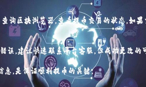 善盾提币到TP钱包的到账时间主要受多个因素的影响，包括网络拥堵、交易手续费、以及具体的提币流程等。一般情况下，提币到TP钱包的时间从几分钟到几个小时不等，但具体情况往往需要根据当时的市场状况进行判断。

一、善盾提币的基本流程
在提币之前，用户首先需要确保自己拥有善盾的账户，并且账户中有足够的资产进行提币。以下是一般的提币流程：

ol
    li登录善盾平台，进入“提币”页面。/li
    li选择要提币的数字资产，并输入提币金额。/li
    li输入TP钱包的地址，确保地址的正确性，以免损失资产。/li
    li确认提币信息无误后，进行身份验证。/li
    li提交提币申请。/li
/ol

二、网络拥堵对提币时间的影响
提币到账时间最大的影响因素之一是网络拥堵。如果网络繁忙，交易处理的速度会显著降低，导致提币时间延长。这种情况在市场波动较大时尤为常见。特别是当许多用户同时进行提款时，网络的拥堵程度就会加剧。

三、手续费的重要性
手续费的高低直接关系到交易的优先级。一般来说，支付更高的手续费可以使得交易更快被确认。因此，在选择提币的时候，如果希望快速到账，选择合适的手续费是非常重要的。善盾平台通常会根据网络状况和提币金额，给出推荐的手续费水平，用户可以根据自己的需求进行调整。

四、常见问题与建议
提币过程中，用户可能会遇到一些常见问题，这里提供一些解决方案和建议：

h41. 提币不到账，该怎么办？/h4
如果在合理的时间内没有到账，用户首先可以检查事务的状态，确认提币申请是否成功。如果申请成功但仍未到账，可以查询区块浏览器，查看提币交易的状态。如果交易状态显示“未确认”或“待处理”，则说明交易还在等待处理。在这种情况下，建议耐心等待，或联系平台客服进行查询。

h42. 我可以更改提币的钱包地址吗？/h4
提币申请一旦提交，通常是无法更改钱包地址的。因此，在提币之前，一定要仔细核对钱包地址，确保输入正确。如果发现错误，建议快速联系平台客服，但成功更改的可能性不高。

总之，提币到TP钱包的时间并没有一个固定的答案，用户需要根据实际情况进行判断。在此过程中，保持耐心、细心核对信息，是保证顺利提币的关键。