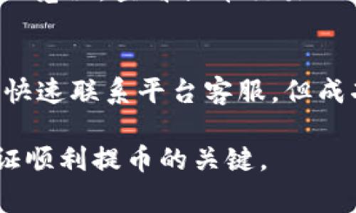 善盾提币到TP钱包的到账时间主要受多个因素的影响，包括网络拥堵、交易手续费、以及具体的提币流程等。一般情况下，提币到TP钱包的时间从几分钟到几个小时不等，但具体情况往往需要根据当时的市场状况进行判断。

一、善盾提币的基本流程
在提币之前，用户首先需要确保自己拥有善盾的账户，并且账户中有足够的资产进行提币。以下是一般的提币流程：

ol
    li登录善盾平台，进入“提币”页面。/li
    li选择要提币的数字资产，并输入提币金额。/li
    li输入TP钱包的地址，确保地址的正确性，以免损失资产。/li
    li确认提币信息无误后，进行身份验证。/li
    li提交提币申请。/li
/ol

二、网络拥堵对提币时间的影响
提币到账时间最大的影响因素之一是网络拥堵。如果网络繁忙，交易处理的速度会显著降低，导致提币时间延长。这种情况在市场波动较大时尤为常见。特别是当许多用户同时进行提款时，网络的拥堵程度就会加剧。

三、手续费的重要性
手续费的高低直接关系到交易的优先级。一般来说，支付更高的手续费可以使得交易更快被确认。因此，在选择提币的时候，如果希望快速到账，选择合适的手续费是非常重要的。善盾平台通常会根据网络状况和提币金额，给出推荐的手续费水平，用户可以根据自己的需求进行调整。

四、常见问题与建议
提币过程中，用户可能会遇到一些常见问题，这里提供一些解决方案和建议：

h41. 提币不到账，该怎么办？/h4
如果在合理的时间内没有到账，用户首先可以检查事务的状态，确认提币申请是否成功。如果申请成功但仍未到账，可以查询区块浏览器，查看提币交易的状态。如果交易状态显示“未确认”或“待处理”，则说明交易还在等待处理。在这种情况下，建议耐心等待，或联系平台客服进行查询。

h42. 我可以更改提币的钱包地址吗？/h4
提币申请一旦提交，通常是无法更改钱包地址的。因此，在提币之前，一定要仔细核对钱包地址，确保输入正确。如果发现错误，建议快速联系平台客服，但成功更改的可能性不高。

总之，提币到TP钱包的时间并没有一个固定的答案，用户需要根据实际情况进行判断。在此过程中，保持耐心、细心核对信息，是保证顺利提币的关键。