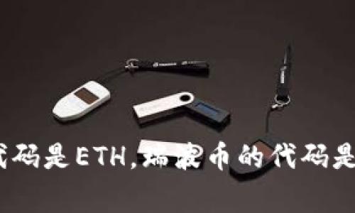 加密货币的英文代码通常称为“ticker”或“symbol”，例如比特币的代码是BTC，以太坊的代码是ETH，瑞波币的代码是XRP等。每种加密货币都被分配一个唯一的代码，以便在交易所和其他平台上识别和交易。