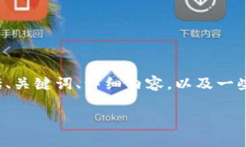 在这里，我将为您提供“TP钱包观察钱包在哪儿查看”的相关信息，包括、关键词、详细内容，以及一些相关问题的解答。在具体的内容中，我会注重人性化表达和文化细节。

TP钱包观察钱包查看指南：掌握未来数字资产管理趋势