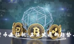 加密货币未征税：未来发