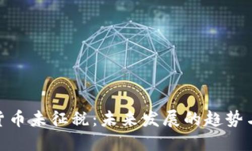 加密货币未征税：未来发展的趋势与影响