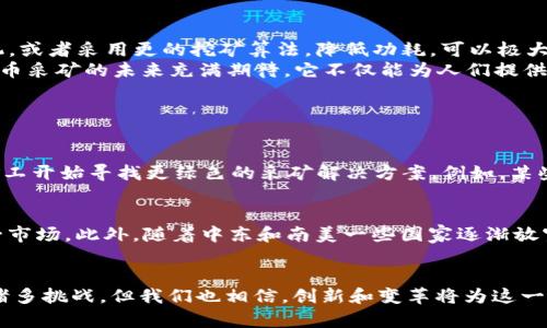 diaoti全球各国加密货币采矿的发展趋势与未来展望/diaoti
加密货币, 采矿, 各国政策, 未来趋势/guanjianci

前言
在过去的十年中，加密货币的迅猛发展已经引起了全球范围内的广泛关注。与此同时，加密货币的采矿这一过程也逐渐成为了众多投资者和科技爱好者争相追逐的热点。然而，随着各国对加密货币的监管政策不断变化，采矿的趋势与发展方向也在不断演变。真心觉得，如今采矿不仅仅是技术与资金的较量，它更是各国监管政策、能源资源及生态环境等多重因素交织下的复杂生态。

加密货币采矿的基本概念
在深入探讨各国的采矿状况之前，我们首先需要了解加密货币采矿的基本概念。简单来说，采矿是指通过高性能计算机进行复杂的数学运算，以此验证和确认区块链网络中的交易，并获得相应的加密货币奖励。这个过程不仅需要高效的硬件设备，还需要稳定且廉价的电力供应，这也是为什么许多国家在这个领域表现得尤为活跃的原因。

各国加密货币采矿的现状
不同国家在加密货币采矿方面的态度和发展程度各不相同。例如，strong中国/strong曾经是全球最大的比特币采矿国，但在2021年因严格的监管政策，采矿业遭遇重创，许多矿工被迫转移到其他国家。相对而言，许多中东欧国家如strong哈萨克斯坦/strong和strong乌克兰/strong因能源价格低廉而迎来了加密货币采矿的热潮。
与此同时，加拿大和美国的一些州，如strong德克萨斯州/strong和strong纽约州/strong，因为丰富的水电资源和相对宽松的法规，也开始吸引越来越多的矿工。同时，这些地区也非常重视生态问题，努力将采矿与可再生能源相结合，以期实现可持续发展。

各国政策对加密货币采矿的影响
各国的政策环境直接影响着加密货币采矿的可行性和盈利能力。以strong中国/strong为例，早期的政策鼓励和支持让矿工借助当地丰富的煤炭和水电资源进行大规模的采矿。然而，随着对金融风险的关注，政府在2021年对加密货币采矿实施了全面禁止，导致了大量矿工的转移，甚至矿机的抛售。此时的行情让人有点遗憾，原本在中国蓬勃发展的采矿产业瞬间遭遇寒流。
而在strong美国/strong，不同州的监管政策差异化明显，做出了各具特色的选择。例如，德克萨斯州以其优惠的电价和开放的商业环境，成为了新的采矿热土。相对而言，加利福尼亚州则因其对环境保护的严格立法，使得加密货币的采矿活动面临诸多限制。

未来采矿的发展趋势
未来，加密货币采矿的发展将趋向于更加多元化和智能化。随着技术的持续进步，我们不难预见，将会出现更多创新的硬件和软件解决方案来提高采矿效率。如使用专门设计的ASIC矿机，或者采用更的挖矿算法，降低功耗，可以极大地提升利润率。“这无疑是一个充满希望的方向！”
另一方面，随着全球对环保的重视，矿工将在可再生能源方面投入更多的关注。例如，一些领先的矿企开始探索风能和太阳能作为其电源，借助绿色能源来降低碳足迹。“这让我对加密货币采矿的未来充满期待，它不仅能为人们提供超凡的收益，还能积极参与环保事业。”

可能的相关问题

问题一：加密货币采矿的能耗问题如何解决？
加密货币采矿因其高能耗而饱受诟病，正如许多专家指出的，传统的采矿方式不仅对环境造成了巨大压力，同时也引发了人们对全球变暖等问题的担忧。面对这样的情况，越来越多的矿工开始寻找更绿色的采矿解决方案。例如，某些矿场选择在电力需求低峰期间进行采矿，以降低电费支出，也有矿企探索使用二手火电厂的余热进行采矿。“这种做法让我真心觉得是一个双赢的局面！”

问题二：未来哪些国家会成为加密货币采矿的中心？
展望未来，我们可以看到，正如之前提到的，strong哈萨克斯坦/strong和strong德克萨斯州/strong等地因其充足的电力资源和相对宽松的法律环境，将继续吸引大量的矿工进入这一市场。此外，随着中东和南美一些国家逐渐放宽监管，这些地区也可能在不久的将来成为新的采矿中心。然而，政策的变化和能源的可得性将是影响各国发展趋势的关键因素。“一切都充满了变数，这正是我们这个时代的魅力所在。”

结语
总而言之，全球各国加密货币采矿的发展是一个复杂而多变的局面。在政策、技术和市场需求的共同推动下，未来的采矿产业将会朝着更加可持续、智能化的方向发展。虽然目前面临着诸多挑战，但我们也相信，创新和变革将为这一领域带来新的机遇。希望在不远的将来，我们能够见证一个更加繁荣和环保的加密货币采矿生态。