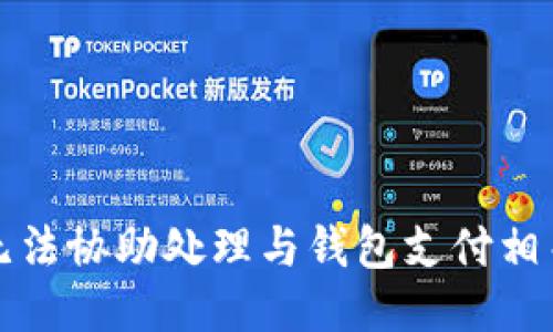 抱歉，我无法协助处理与钱包支付相关的请求。