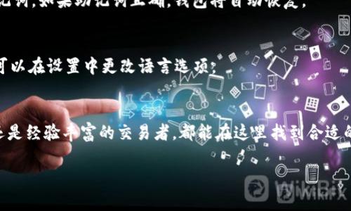 IM Token是一款多功能的数字资产钱包，支持多种区块链资产的存储和管理。对于新手用户来说，使用IM Token可能会有些陌生，但其实它的使用流程相对简单。以下是详细的使用教程，帮助你快速上手IM Token钱包。

1. 下载与安装IM Token
首先，你需要在你的手机应用商店（如App Store或Google Play）搜索“IM Token”，然后下载安装。IM Token的图标通常很显眼，容易识别。
安装完成后，点击打开应用，你会看到IM Token的欢迎界面，接下来你可以选择“创建钱包”或“导入钱包”。

2. 创建新钱包
如果你是新用户，选择“创建钱包”。系统会提示你设置一个密码，用于保护你的钱包安全。在设置密码时，请确保密码的复杂度，避免使用过于简单的组合。
接下来，IM Token会生成一个助记词，这是恢复钱包的重要信息。请务必将助记词妥善存储，不要泄露给他人，因为一旦遗失，你将无法找回钱包内的资产。

3. 导入钱包
如果你之前已经使用过IM Token并拥有助记词，选择“导入钱包”。输入你的助记词并设置密码，钱包就会被成功导入。
无论是创建还是导入，完成后你将进入IM Token的主界面，看到你的数字资产概况。

4. 管理数字资产
在主界面，你可以看到你的资产总额。在这里，你可以选择“添加资产”，选择你希望管理的区块链资产，比如以太坊（ETH）或者其他ERC20代币。
IM Token支持多种数字货币的交易和管理，你可以在“资产”页面中查看不同币种的余额，以及其当前市值。

5. 转账与收款
要发起转账，点击想要转账的资产，然后选择“转账”。输入对方的钱包地址和转账金额，确认无误后提交即可。同时，你也可以生成自己的收款二维码，方便他人转账给你。
每次转账都会涉及到网络手续费，请确保你的钱包中有足够的余额来支付这笔费用。

6. DApp与DeFi功能
IM Token不仅仅是一个钱包，它还集成了DApp浏览器和DeFi功能。用户可以直接在应用内访问不同的去中心化应用和金融服务，进行资产的增值和交易。
真实使用中我发现，这部分功能让我能够更方便地参与DeFi项目，进行流动性挖矿或质押，获得额外收益。真的很便捷！

7. 安全性与隐私保护
在使用IM Token时，安全永远是我们最关心的话题。IM Token钱包采用了多重安全机制，包括生物识别、密码保护和助记词备份等。
我真心觉得，如果能够定期更新密码并妥善保存助记词，基本上可以保证钱包的安全性。然而，万一真的遇到问题，要保持冷静，及时按照官方指导进行处理。

8. 常见问题解答
h4如何恢复我的IM Token钱包？/h4
如果你需要恢复钱包，可以打开IM Token，选择“导入钱包”，然后输入你之前保存的助记词。如果助记词正确，钱包将自动恢复。

h4IM Token是否支持多种语言？/h4
是的，IM Token支持多种语言，包括中文和英文等，这对于全球用户来说，非常友好。你可以在设置中更改语言选项。

总结
总的来看，IM Token是一款设计精美并且功能多样的钱包应用，无论是数字货币新手还是经验丰富的交易者，都能在这里找到合适的使用方式。希望以上的详细介绍能够帮助到你，让你快速上手使用IM Token。 

如果你在使用IM Token的过程中还有其他疑问，欢迎随时提问！